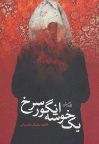 یک خوشه انگور سرخ